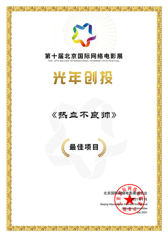 《热血不良帅》获北京国际网络电影展创投会最佳项目 谢苗饰演不良帅