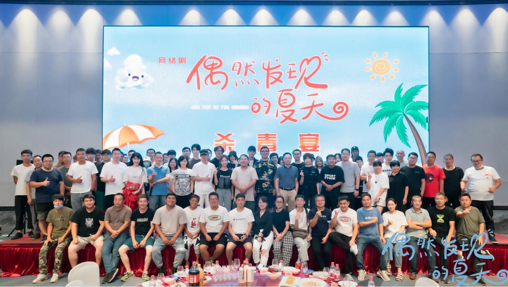 《偶然发现的夏天》杀青,期待与你的每一个夏天