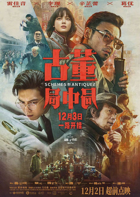《古董局中局》领跑贺岁档,“戴老师”却成网友“最期待”?