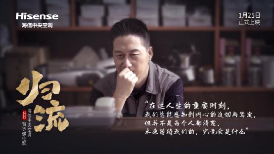 致敬每一位时代拼搏者,海信中央空调微电影《归流》1.25温暖上映!