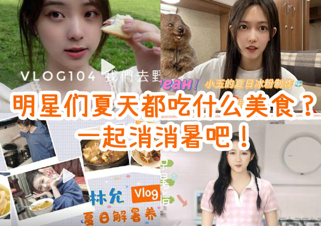 明星们夏天都吃什么美食?一起消消暑吧!