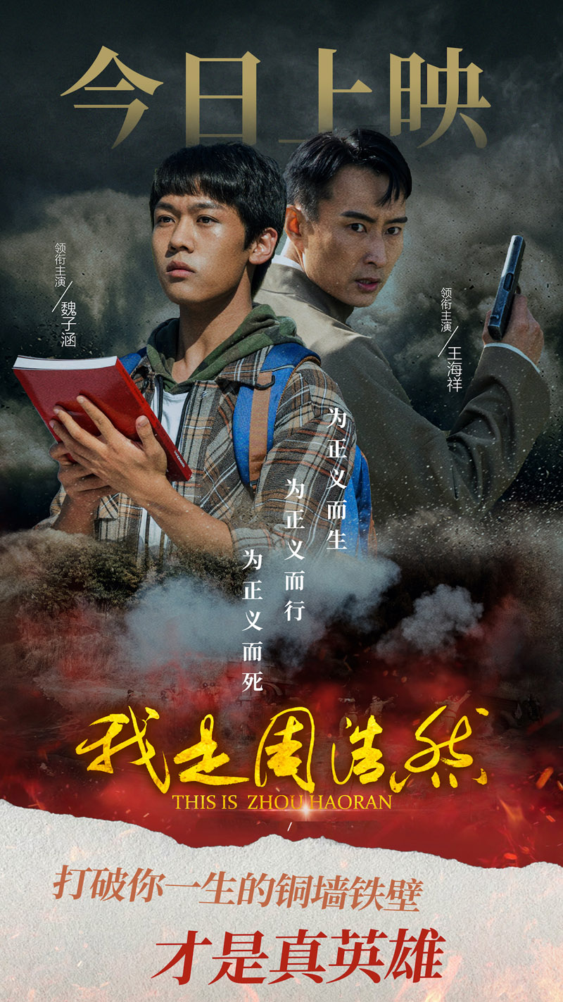 十一档必看!红色美学电影《我是周浩然》今日上映