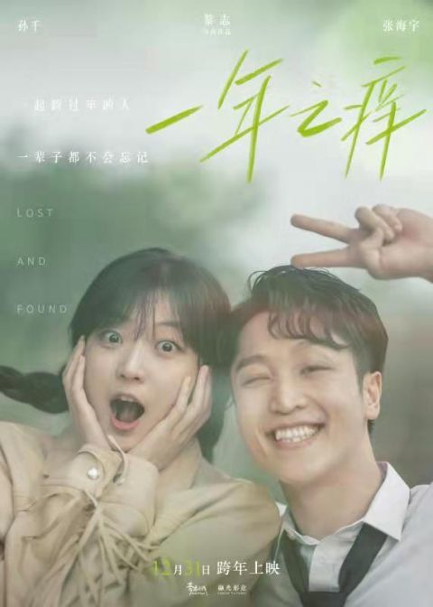 《一年之痒》跨年上映 孙千张海宇二搭演绎北漂情侣