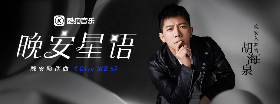 《Give Me 5》!胡海泉做客酷狗电台,用音乐为网友解压