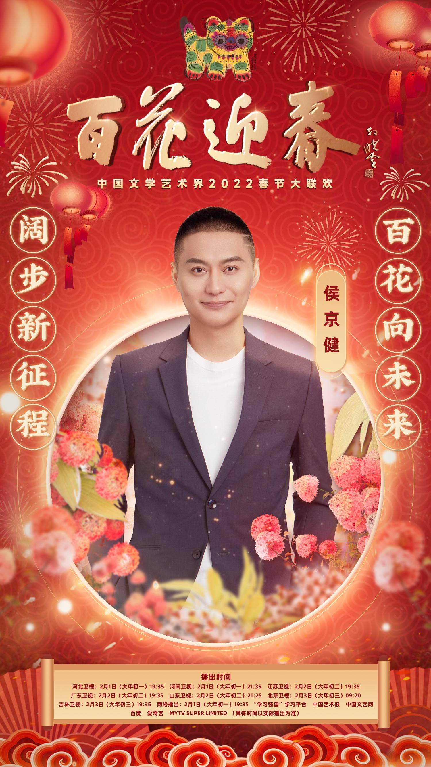 侯京健首次亮相百花迎春春节大联欢 老中青文艺工作者同台共贺新春