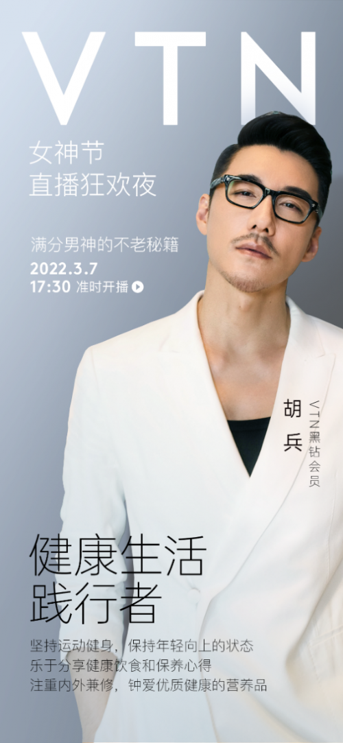 不老男神是如何炼成的?胡兵现身VTN直播间分享时尚健康干货