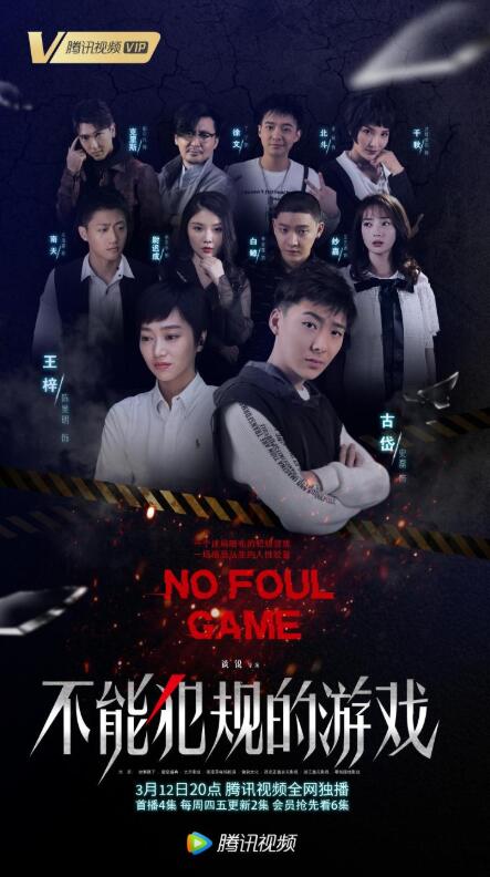 超级悬疑推理剧《不能犯规的游戏》3.12开播 一场迷局诠释人性挣扎