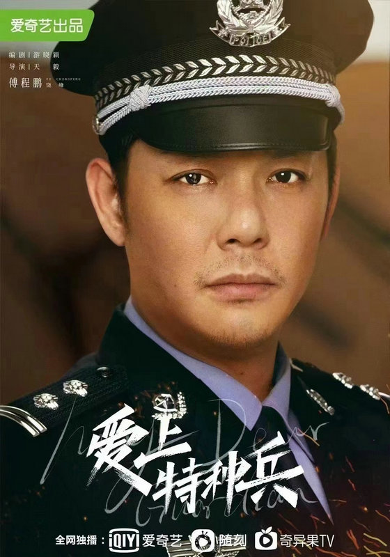 兵王变刑警,傅程鹏《爱上特种兵》精湛演技驾驭百变角色