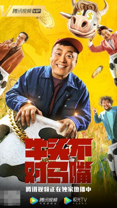 电影《牛头不对马嘴》今日上线!天降巨款宋晓峰爆笑揽钞票