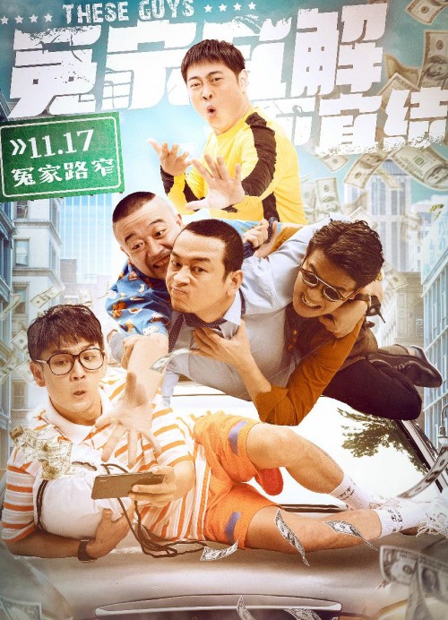 《毛骗》原班人马强势回归!电影《冤家宜解不宜结》定档11.17