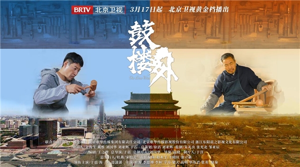 京味浓郁 观众点赞 《鼓楼外》北京卫视首播获好评